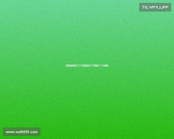 意大利足球行业2024年预计为GDP贡献约124亿欧元