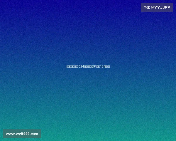 意大利足球行业2024年预计为GDP贡献约124亿欧元